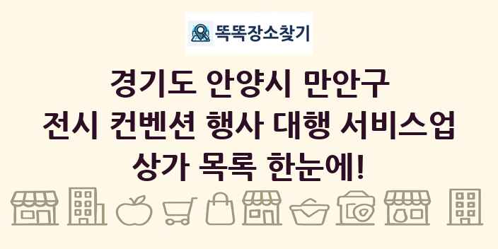 경기도 안양시 만안구 전시 컨벤션 행사 대행 서비스업 상가 목록 및 정보