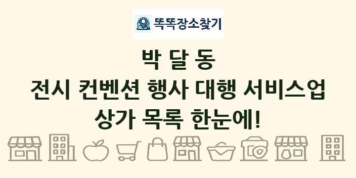 박달동 전시 컨벤션 행사 대행 서비스업 상가 목록 및 정보