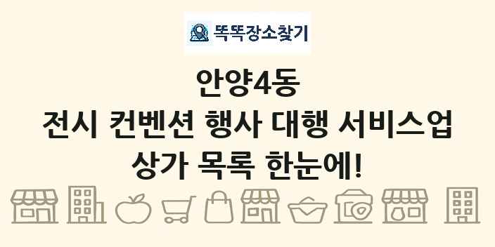 안양4동 전시 컨벤션 행사 대행 서비스업 상가 목록 및 정보