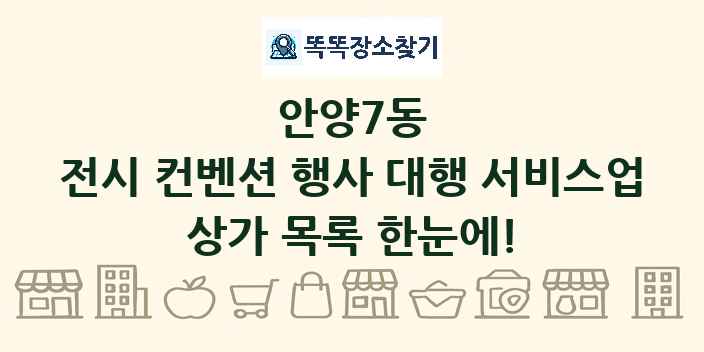 안양7동 전시 컨벤션 행사 대행 서비스업 상가 목록 및 정보