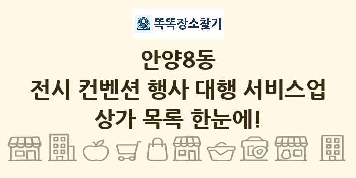 안양8동 전시 컨벤션 행사 대행 서비스업 상가 목록 및 정보