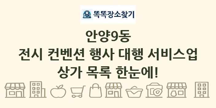 안양9동 전시 컨벤션 행사 대행 서비스업 상가 목록 및 정보