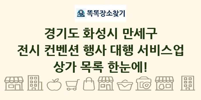 경기도 화성시 만세구 전시 컨벤션 행사 대행 서비스업 상가 목록 및 정보