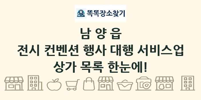 남양읍 전시 컨벤션 행사 대행 서비스업 상가 목록 및 정보