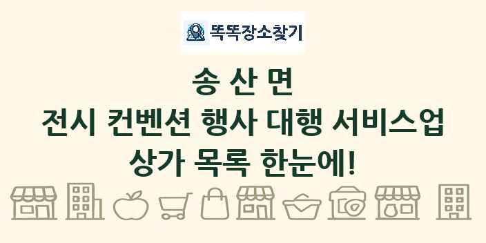 송산면 전시 컨벤션 행사 대행 서비스업 상가 목록 및 정보