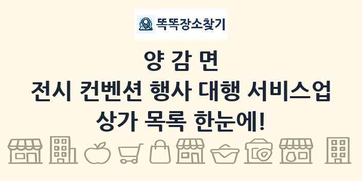 양감면 전시 컨벤션 행사 대행 서비스업 상가 목록 및 정보