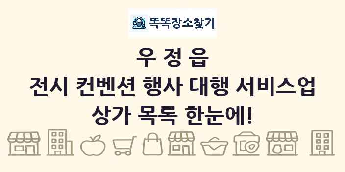우정읍 전시 컨벤션 행사 대행 서비스업 상가 목록 및 정보
