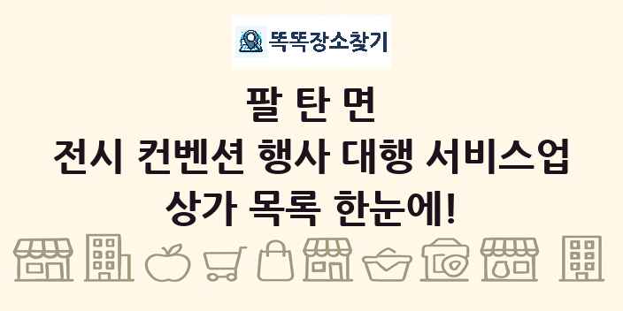 팔탄면 전시 컨벤션 행사 대행 서비스업 상가 목록 및 정보