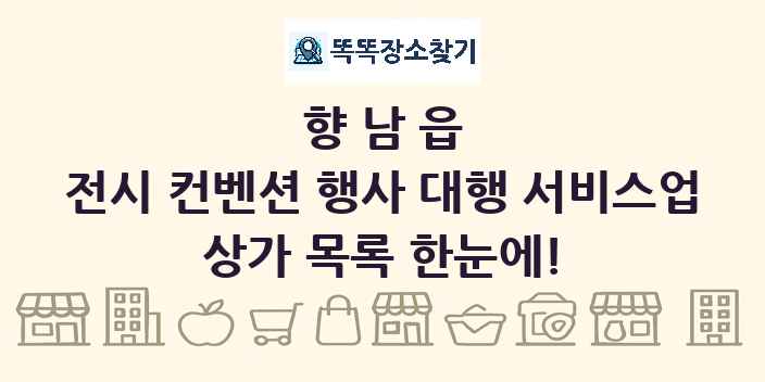 향남읍 전시 컨벤션 행사 대행 서비스업 상가 목록 및 정보