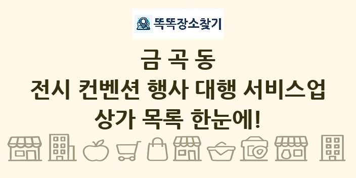 금곡동 전시 컨벤션 행사 대행 서비스업 상가 목록 및 정보
