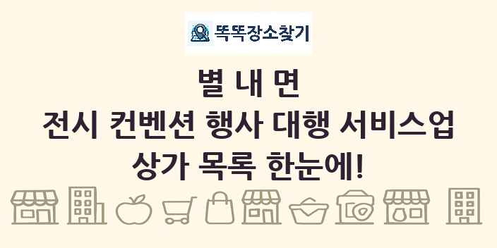 별내면 전시 컨벤션 행사 대행 서비스업 상가 목록 및 정보