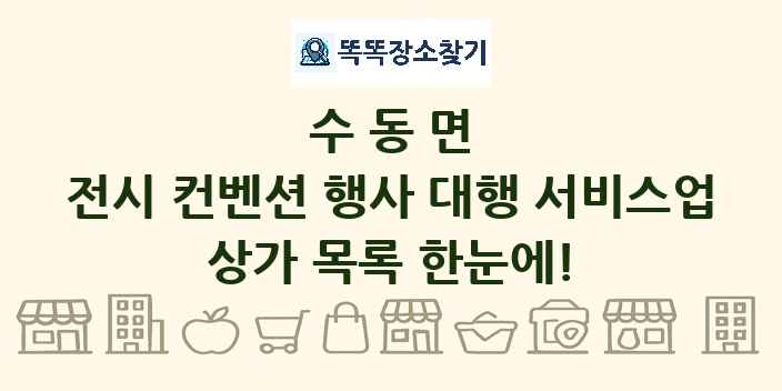 수동면 전시 컨벤션 행사 대행 서비스업 상가 목록 및 정보