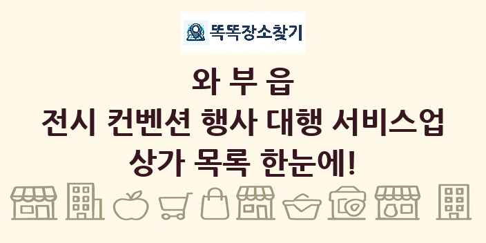 와부읍 전시 컨벤션 행사 대행 서비스업 상가 목록 및 정보