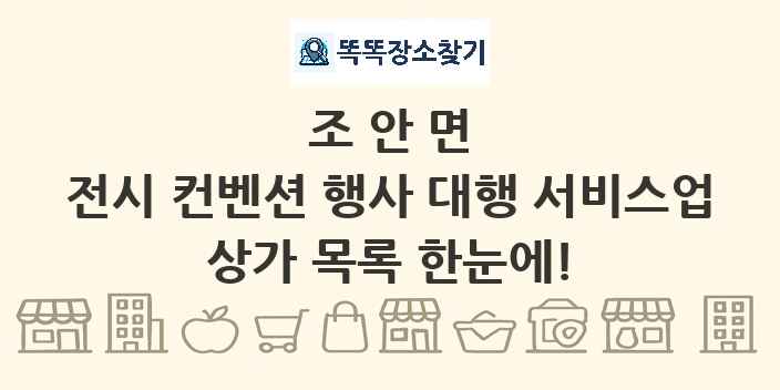 조안면 전시 컨벤션 행사 대행 서비스업 상가 목록 및 정보