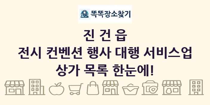 진건읍 전시 컨벤션 행사 대행 서비스업 상가 목록 및 정보