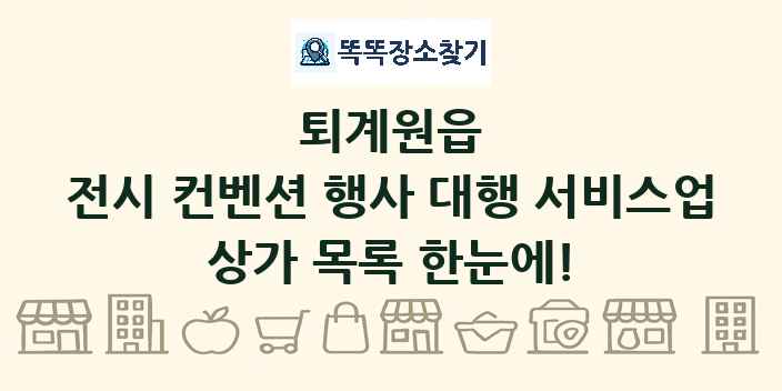 퇴계원읍 전시 컨벤션 행사 대행 서비스업 상가 목록 및 정보