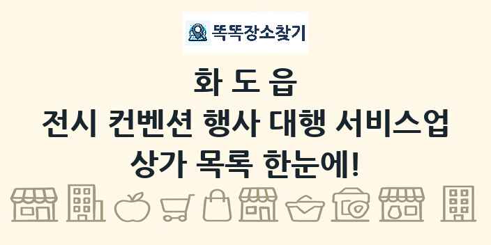 화도읍 전시 컨벤션 행사 대행 서비스업 상가 목록 및 정보