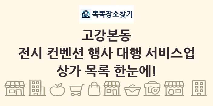 고강본동 전시 컨벤션 행사 대행 서비스업 상가 목록 및 정보