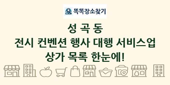 성곡동 전시 컨벤션 행사 대행 서비스업 상가 목록 및 정보