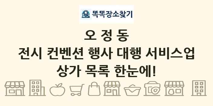 오정동 전시 컨벤션 행사 대행 서비스업 상가 목록 및 정보