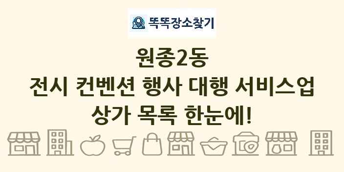원종2동 전시 컨벤션 행사 대행 서비스업 상가 목록 및 정보