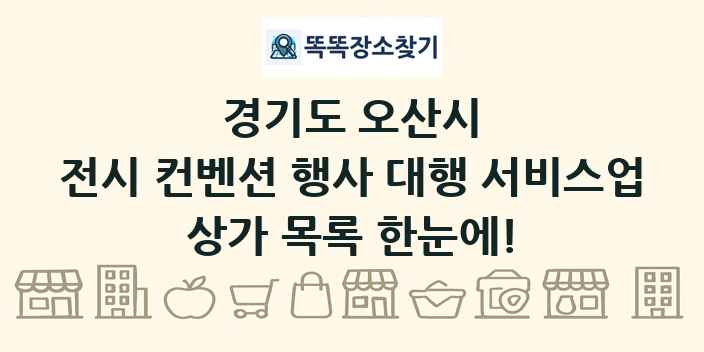 경기도 오산시 전시 컨벤션 행사 대행 서비스업 상가 목록 및 정보