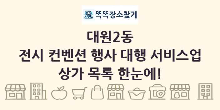 대원2동 전시 컨벤션 행사 대행 서비스업 상가 목록 및 정보