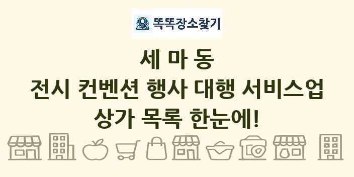 세마동 전시 컨벤션 행사 대행 서비스업 상가 목록 및 정보