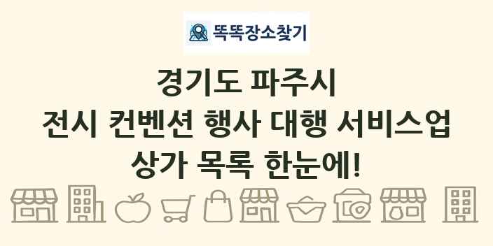 경기도 파주시 전시 컨벤션 행사 대행 서비스업 상가 목록 및 정보