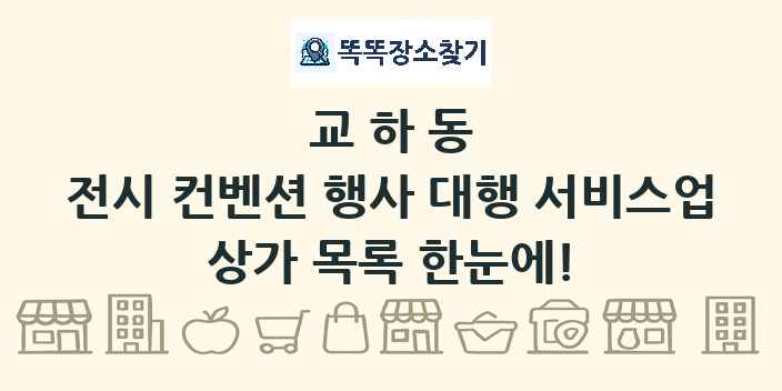 교하동 전시 컨벤션 행사 대행 서비스업 상가 목록 및 정보