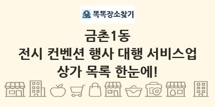 금촌1동 전시 컨벤션 행사 대행 서비스업 상가 목록 및 정보