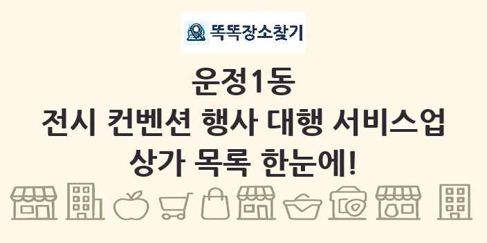 운정1동 전시 컨벤션 행사 대행 서비스업 상가 목록 및 정보