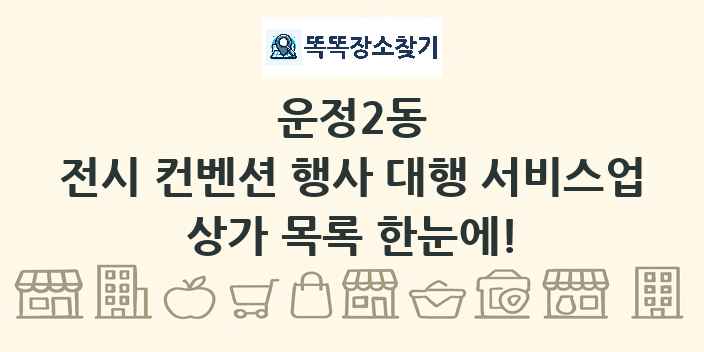 운정2동 전시 컨벤션 행사 대행 서비스업 상가 목록 및 정보