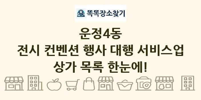 운정4동 전시 컨벤션 행사 대행 서비스업 상가 목록 및 정보