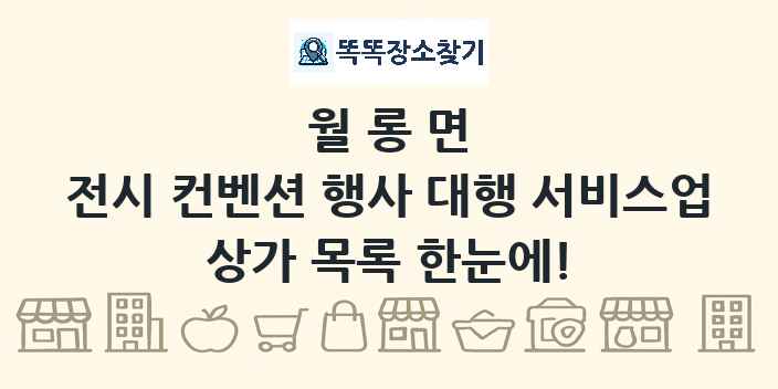 월롱면 전시 컨벤션 행사 대행 서비스업 상가 목록 및 정보