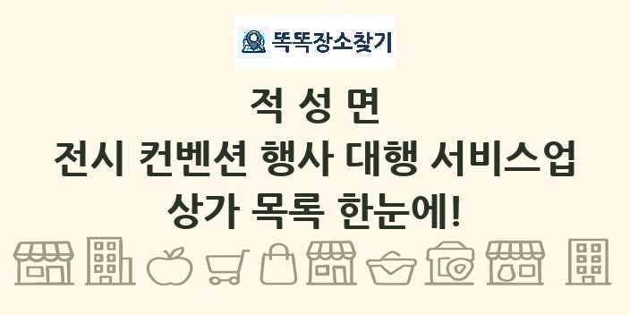 적성면 전시 컨벤션 행사 대행 서비스업 상가 목록 및 정보