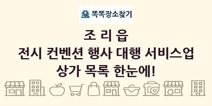 조리읍 전시 컨벤션 행사 대행 서비스업 상가 목록 및 정보