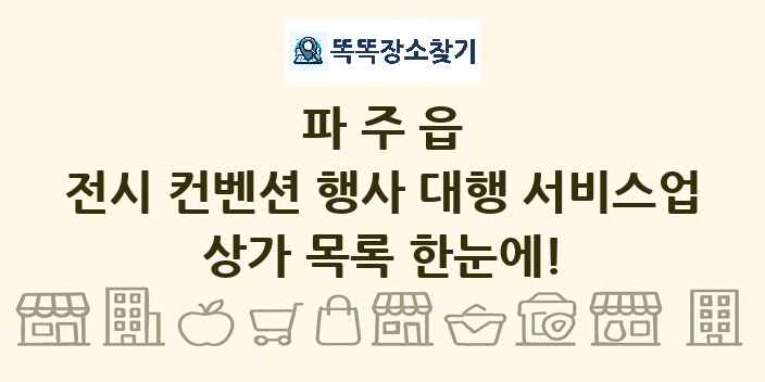 파주읍 전시 컨벤션 행사 대행 서비스업 상가 목록 및 정보