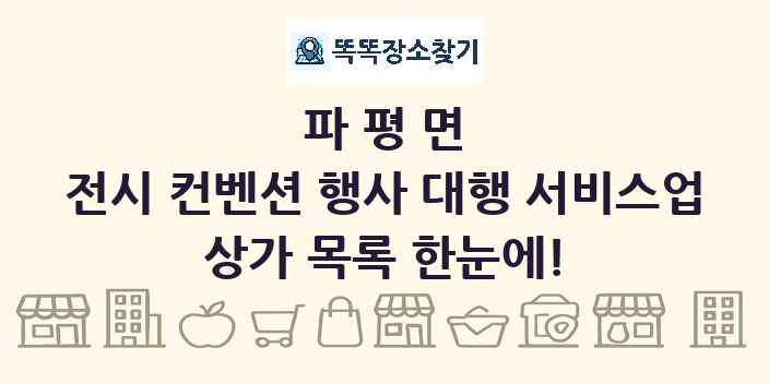 파평면 전시 컨벤션 행사 대행 서비스업 상가 목록 및 정보
