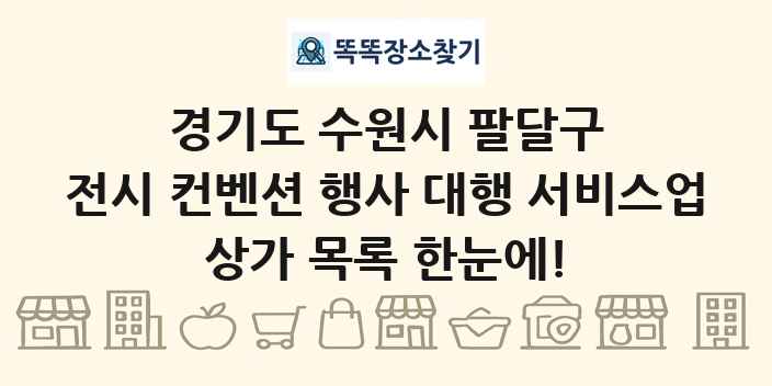 경기도 수원시 팔달구 전시 컨벤션 행사 대행 서비스업 상가 목록 및 정보