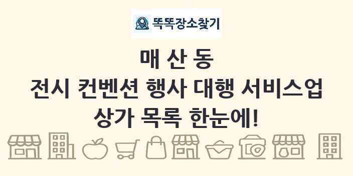 매산동 전시 컨벤션 행사 대행 서비스업 상가 목록 및 정보