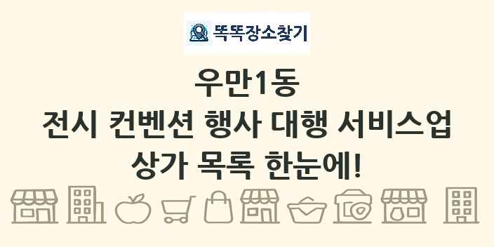 우만1동 전시 컨벤션 행사 대행 서비스업 상가 목록 및 정보