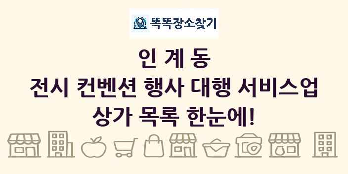 인계동 전시 컨벤션 행사 대행 서비스업 상가 목록 및 정보