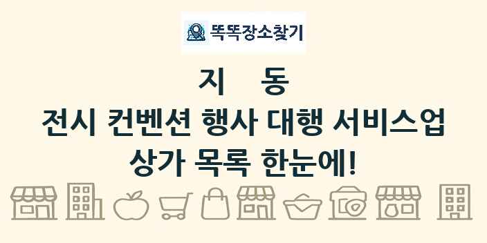 지동 전시 컨벤션 행사 대행 서비스업 상가 목록 및 정보