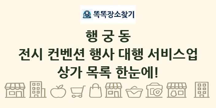 행궁동 전시 컨벤션 행사 대행 서비스업 상가 목록 및 정보