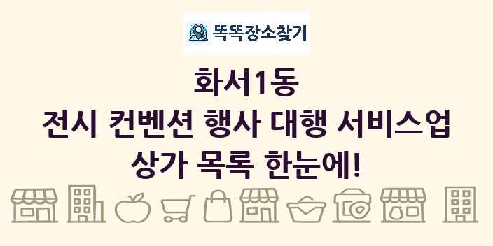 화서1동 전시 컨벤션 행사 대행 서비스업 상가 목록 및 정보