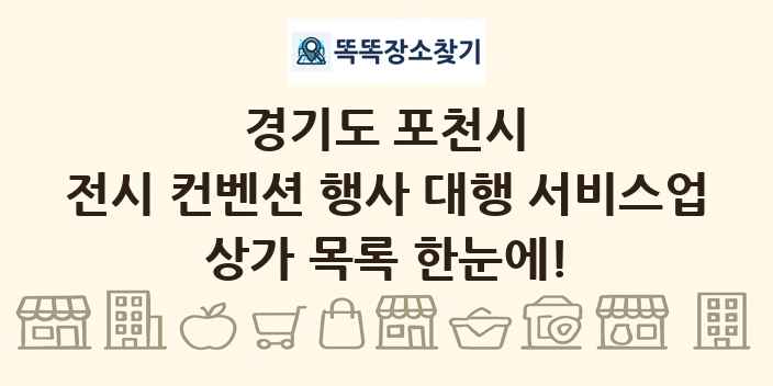 경기도 포천시 전시 컨벤션 행사 대행 서비스업 상가 목록 및 정보