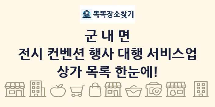 군내면 전시 컨벤션 행사 대행 서비스업 상가 목록 및 정보