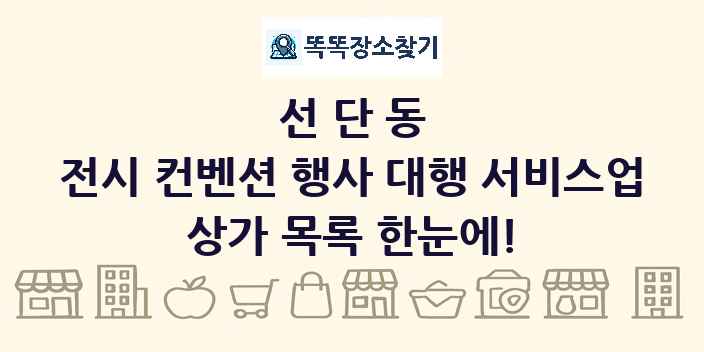 선단동 전시 컨벤션 행사 대행 서비스업 상가 목록 및 정보