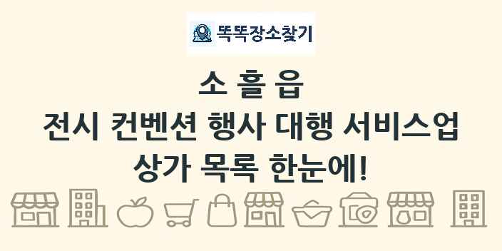 소흘읍 전시 컨벤션 행사 대행 서비스업 상가 목록 및 정보